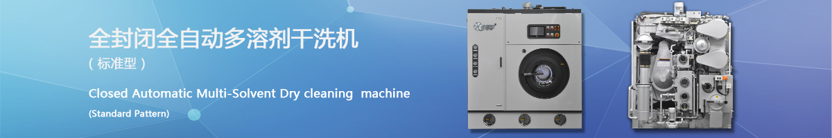 多溶劑干洗機封閉干洗機(標準型)